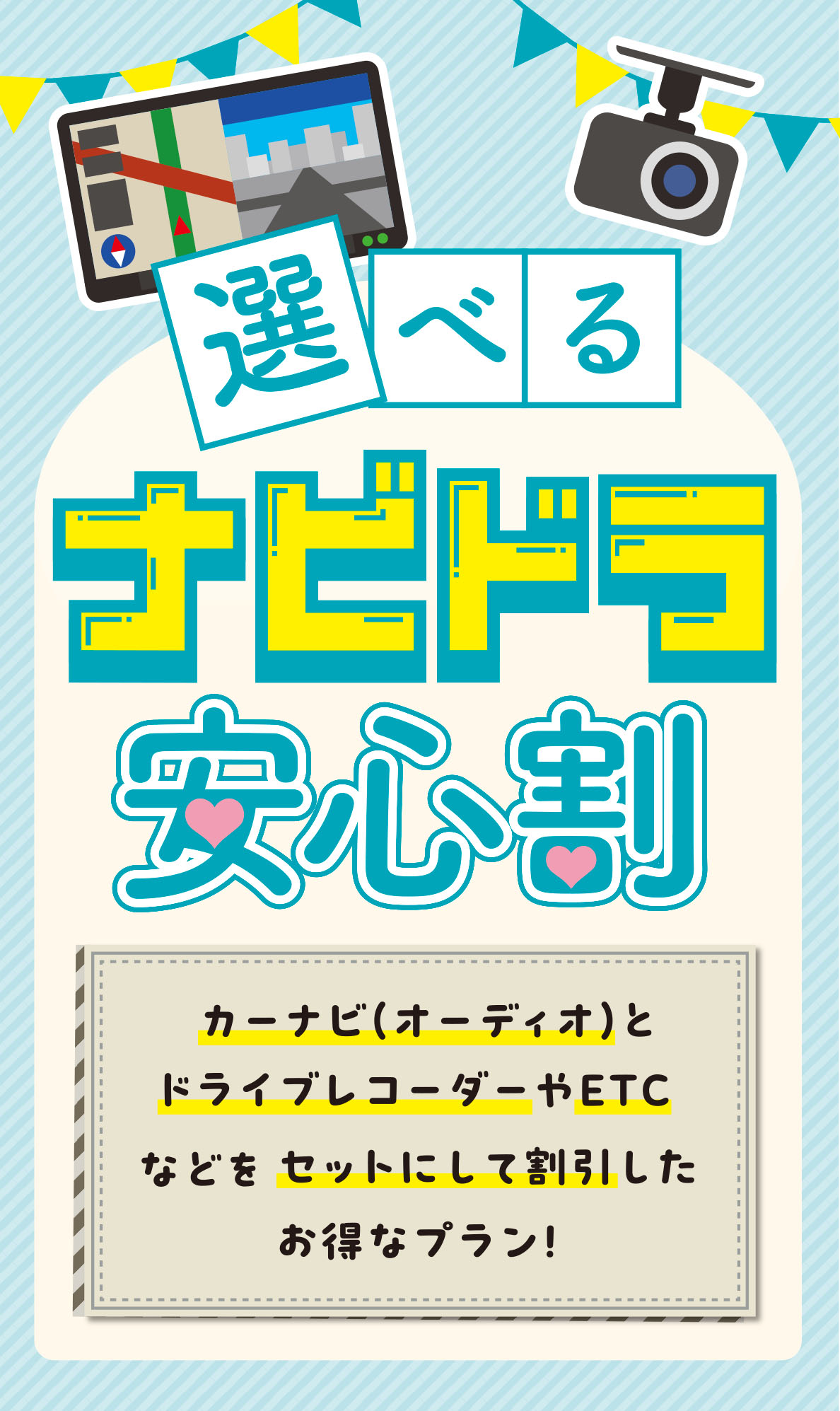 選べるナビドラ安心割
